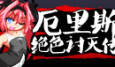 厄里斯绝色讨灭传全CG解锁指南