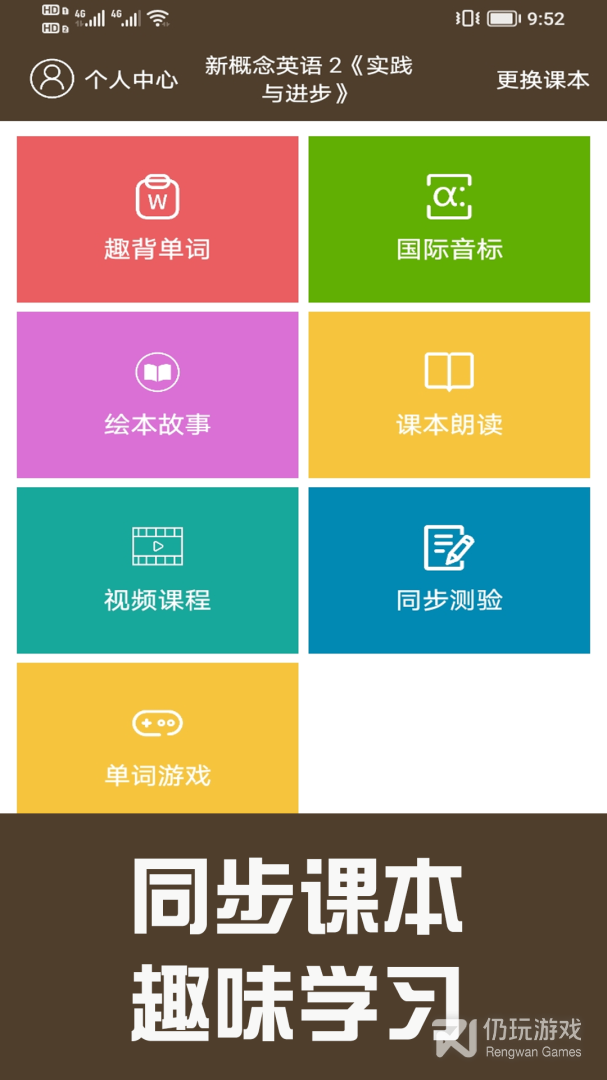 新概念英语同步学