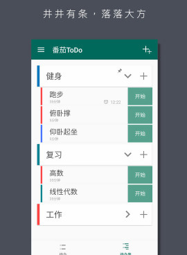 像番茄TODO这样的手机软件合集