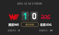 《LOL》2021德玛西亚杯小组赛12月18日WE VS JDG比赛视频