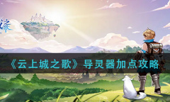 云上城之歌导灵器怎么加点