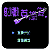 射雕英雄传(经典RPG)