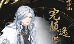 《花亦山心之月》完颜逸配队攻略介绍