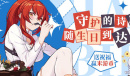 崩坏3姬子生日礼包领取方法