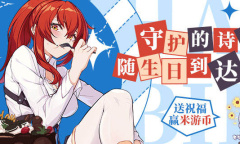 崩坏3姬子生日礼包领取方法