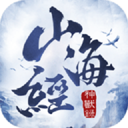 山海经神兽录2022