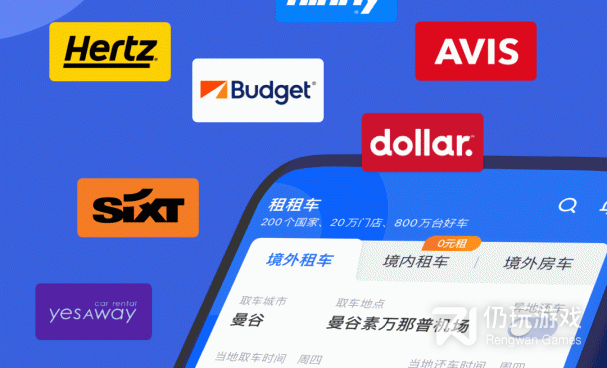 租车旅行手机软件合集