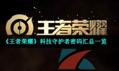 王者荣耀科技守护者密码汇总2023详情