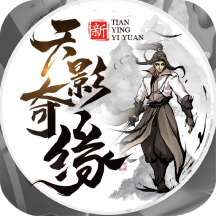 天影奇缘（东方玄幻）