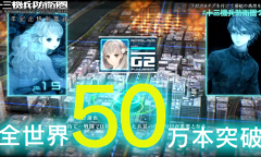 《十三机兵防卫圈》销量突破50万份 将推出NS版