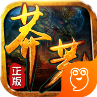 莽荒传奇折扣版