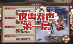 《阴阳师》雪女秘闻副本夜雪无声第一层通关攻略