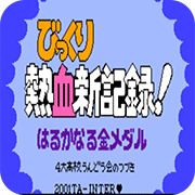 热血新纪录四大高校悟饭版