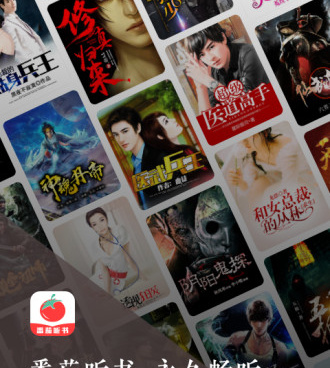 类似番茄听书的手机软件合集