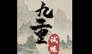 九重试炼无尽画卷搭配推荐