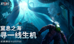《代号：ATLAS》海洋废土世界之门即将打开 起源测试即将开启