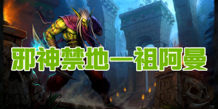 TBC怀旧服祖阿曼副本攻略