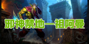 TBC怀旧服祖阿曼副本攻略