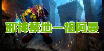 TBC怀旧服祖阿曼副本攻略