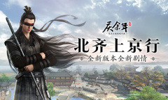 上京城到了《庆余年》手游新版本全新剧情即将开启