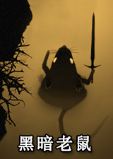 黑暗老鼠