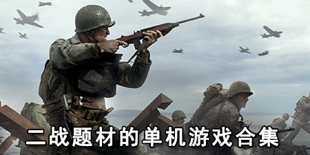 二战题材的单机游戏合集