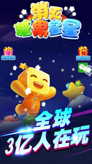 消灭糖果星星taptap版