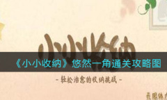 《小小收纳》悠然一角怎么通关