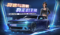 健身潮卷到赛车圈《王牌竞速》肌肉神车“道奇挑战者”免费送