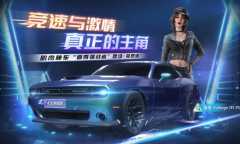 健身潮卷到赛车圈《王牌竞速》肌肉神车“道奇挑战者”免费送