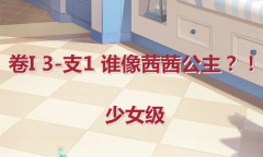 《奇迹暖暖》卷I少女级3-支1通关攻略