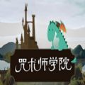 咒术师学院中文版