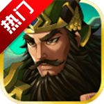 戳爆三国测试版