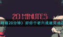 黎明前20分钟好你个老六成就怎么完成