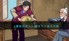 爆梗找茬王翻身当主通关方法