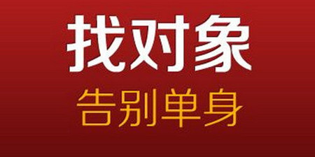 找对象手机软件合集