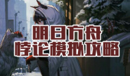 明日方舟悖论模拟攻略