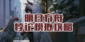 明日方舟悖论模拟攻略