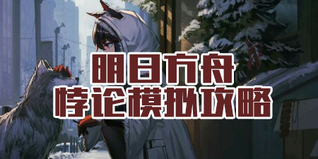 明日方舟悖论模拟攻略
