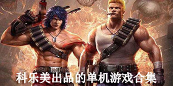 科乐美出品的单机游戏合集