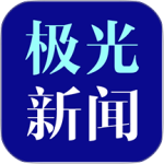 极光新闻最新版