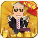 全民大富豪礼包版