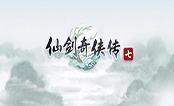 仙剑奇侠传7学习版