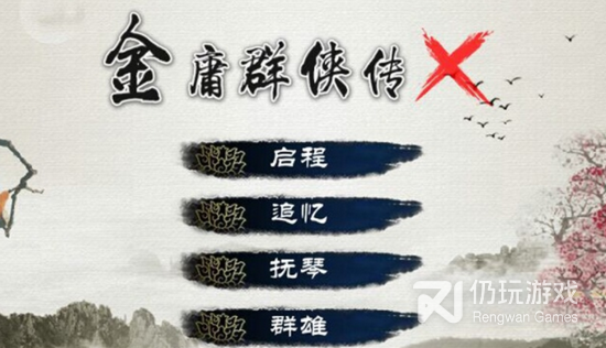 金庸群侠传x绅士无双后宫版v20