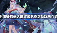 阴阳师招福达摩红蛋兑换活动怎么玩