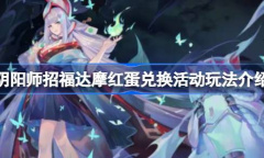 阴阳师招福达摩红蛋兑换活动怎么玩