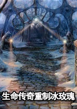 生命传奇重制冰玫瑰