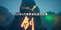 2022年4月推荐单机游戏合集
