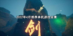 2022年4月推荐单机游戏合集