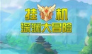 《挂机深渊大冒险》2022礼包码兑换码详解